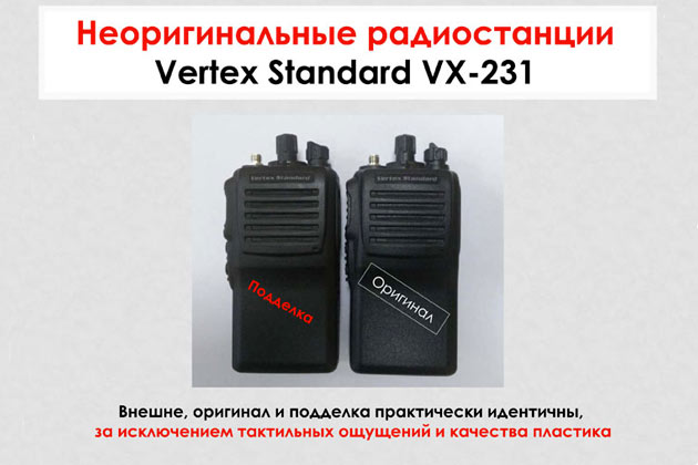 Поддельные рации Vertex VX-231