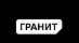 Гранит